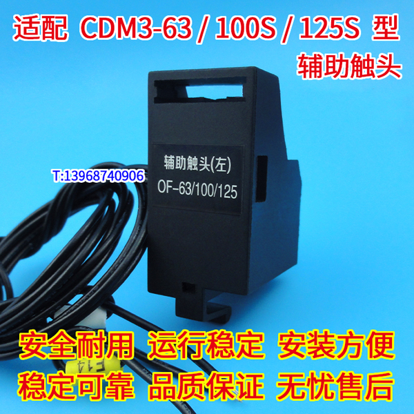 CDM3-63辅助触头,CDM3-100S信号返回,适配德力西CDM3-125S信号反馈,OF