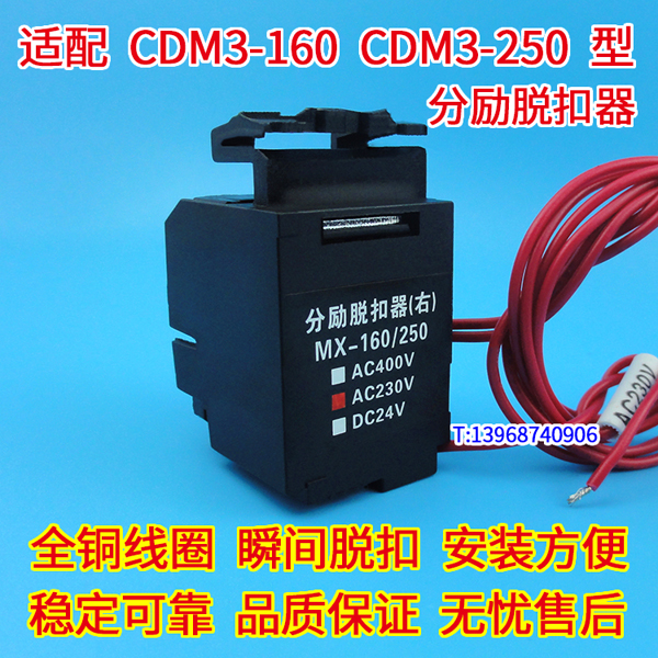 CDM3-160分励脱扣器,消防强切,配德力西CDM3-250S分离跳闸线圈,MX