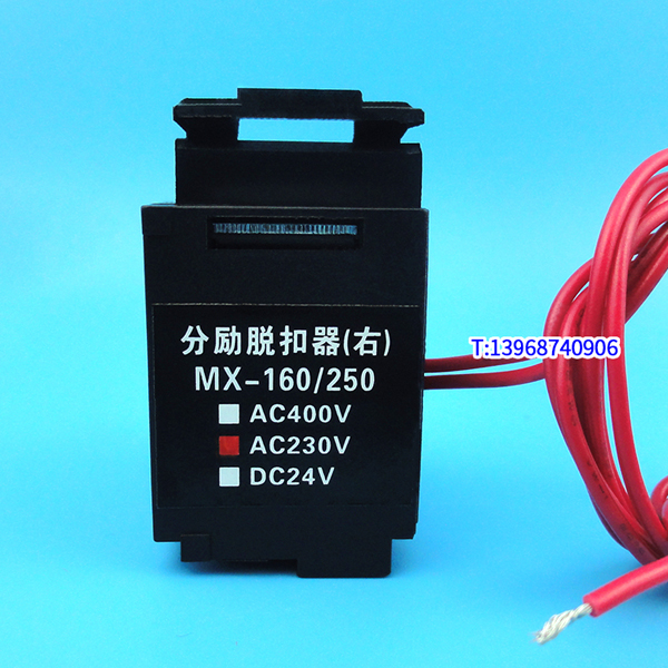 CDM3-160分励脱扣器,消防强切,配德力西CDM3-250S分离跳闸线圈,MX