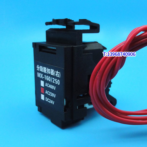 CDM3-160分励脱扣器,消防强切,配德力西CDM3-250S分离跳闸线圈,MX