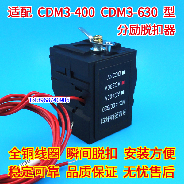 CDM3-400分励脱扣器,消防强切,德力西CDM3S-630分离跳闸线圈,MX