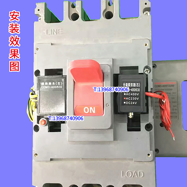 CDM3-400分励脱扣器,消防强切,配德力西CDM3S-630分离跳闸线圈,MX