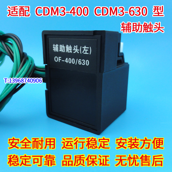 CDM3-400辅助接点,信号反馈,配德力西CDM3S-630辅助触头,OF,常开常闭