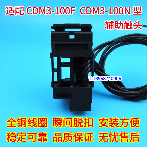 CDM3-100F辅助触头,适配德力西CDM3-100N信号反馈 常开常闭接点OF