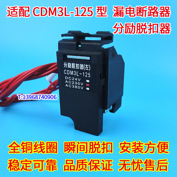 CDM3L-125分励脱扣器,MX,配德力西CDM3LS-125消防强切分离跳闸线圈