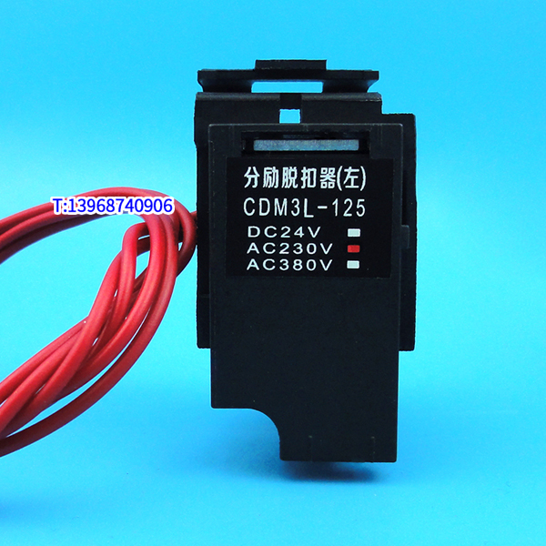 CDM3L-125分励脱扣器,MX,配德力西CDM3L-125消防强切分离跳闸线圈