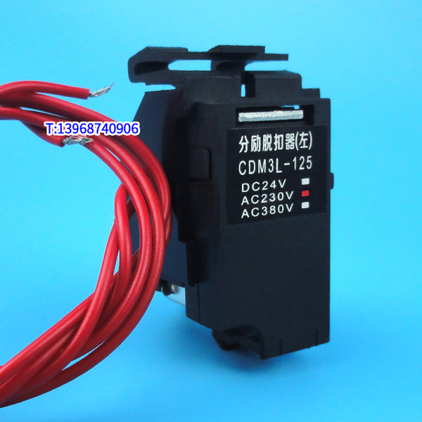 CDM3L-125分励脱扣器,MX,配德力西CDM3L-125消防强切分离跳闸线圈