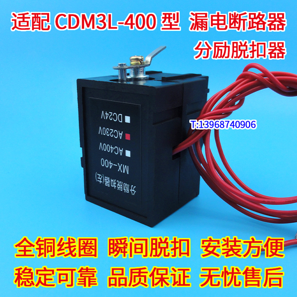 CDM3L-400分励脱扣器,分离线圈,适配德力西CDM3LS-400消防强切,跳闸线圈,消防强切MX,OF
