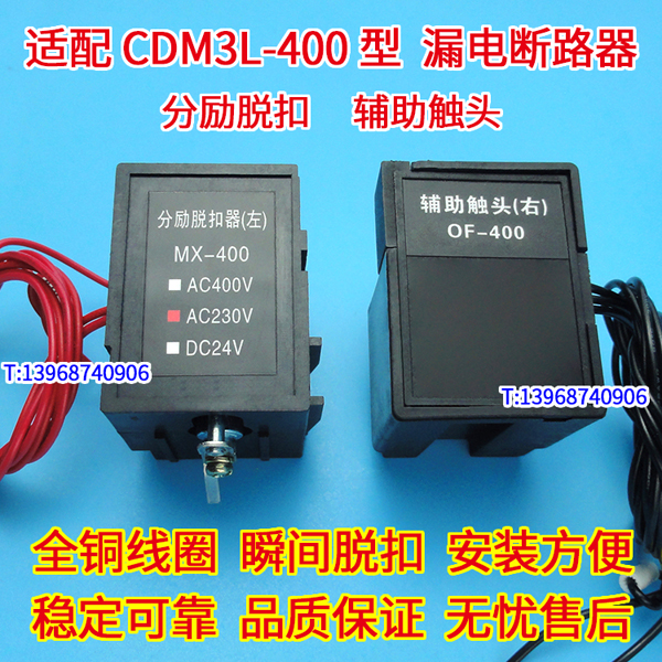 CDM3L-400分励脱扣器,辅助触头,适配德力西CDM3LS-400消防强切MX,OF