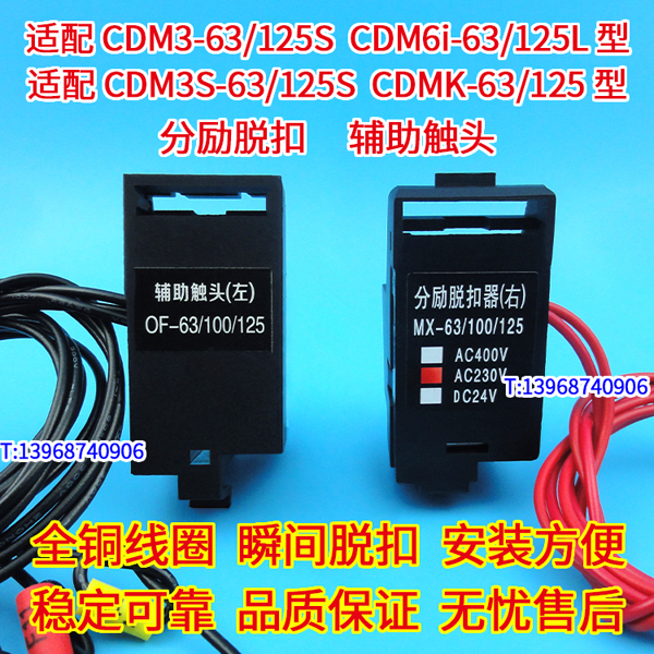 CDM3 CDM3S CDMK CDM6I-63 100S 125分励脱扣器 配德力西辅助触头 分励脱扣器,分离线圈,消防强切