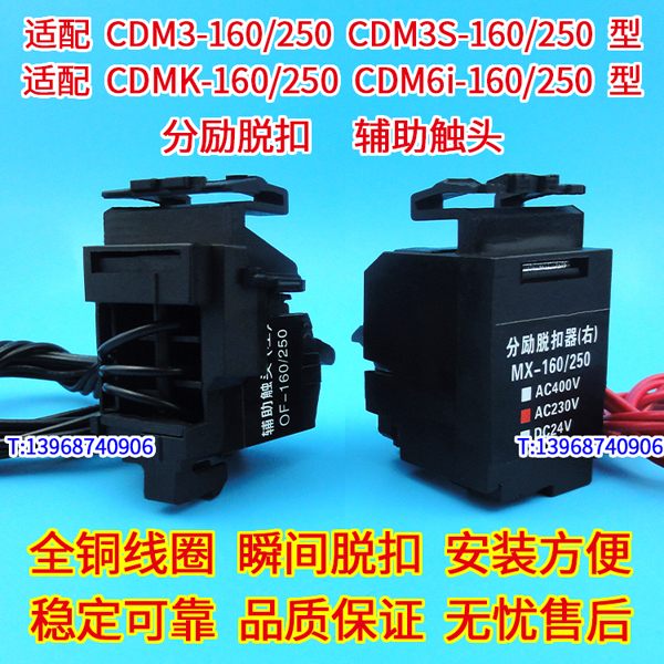 CDM3 CDM3S CDMK CDM6I-160 250分励脱扣器 配德力西辅助触头 MX OF 分离线圈