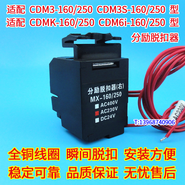 CDM3 CDM3S CDMK CDM6I-160 250分励脱扣器 配德力西消防强切 MX