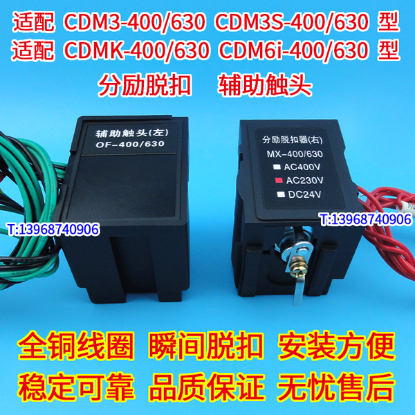 CDM3S-400分励脱扣器,CDMK-400辅助触头,配德力西CDM3-630分离跳闸线圈 CDM6I-630 MX OF