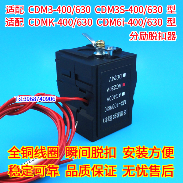CDM3-400分励脱扣器,CDMK-400消防强切,德力西CDM3S-630分离跳闸线圈,CDM6I-630 MX