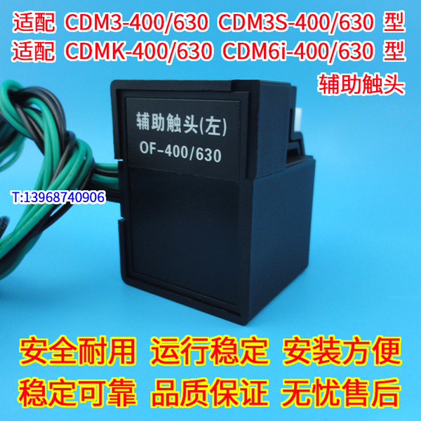 CDM3-400辅助接点,CDMK-400信号反馈,配德力西CDM3S-630辅助触头,OF,CDM6I-630常开常闭